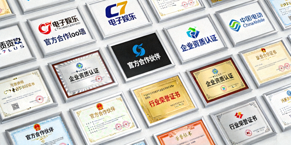 C7电子娱乐官方合作伙伴logo墙及各类资质认证证书展示
