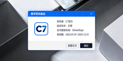 C7官方客户端数字签名验证在Windows系统安全对话框中的显示示例