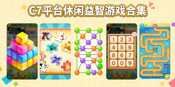 C7平台休闲益智游戏合集画面，包含多种色彩鲜艳的消除与解谜游戏