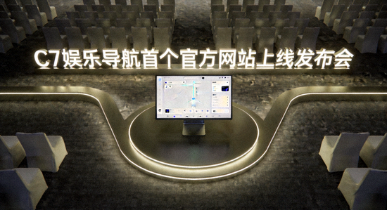 C7娱乐导航首个官方网站上线发布会现场，展示简洁的导航界面