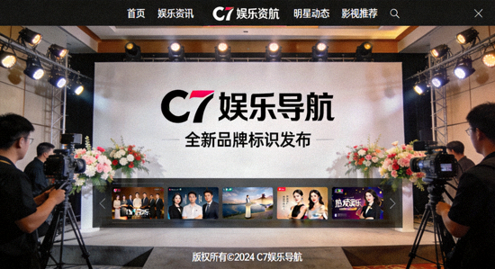 C7娱乐导航全新品牌标识发布现场，以及中文官方网站首页截图
