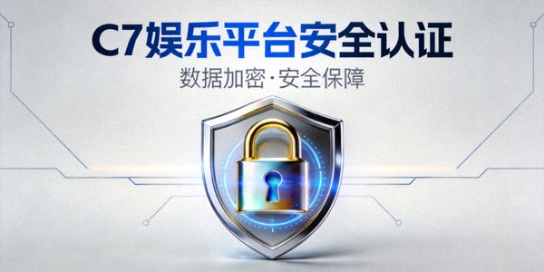 C7娱乐平台安全认证与加密锁图标展示