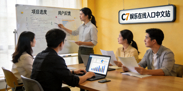 C7娱乐在线入口中文站团队工作场景，展示团队成员协作与讨论的温馨画面