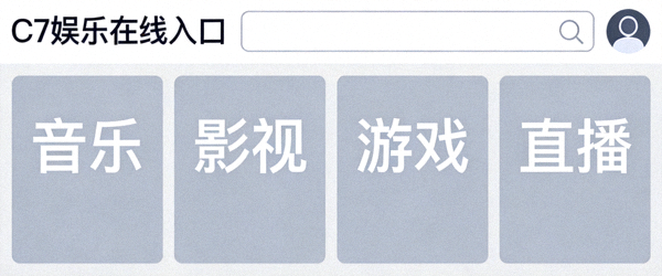 C7娱乐在线入口早期原型界面设计图，展示了简洁的分类导航