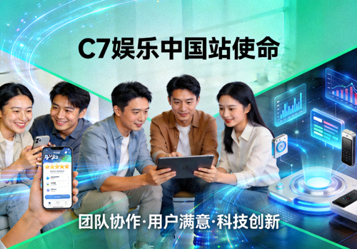 C7娱乐中国站使命阐述视觉图，展示团队协作、用户满意与科技创新的融合场景