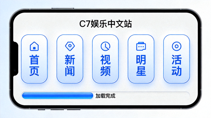 C7娱乐中文站导航在手机上的展示效果，界面清晰，按钮触控区域大，加载速度快