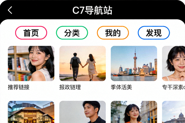 移动端适配后的C7导航站截图，展示布局清晰、按钮醒目、阅读舒适的优化效果